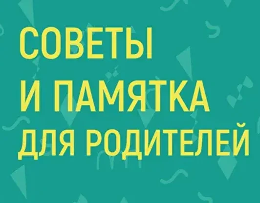 Советы и памятка для родителей
