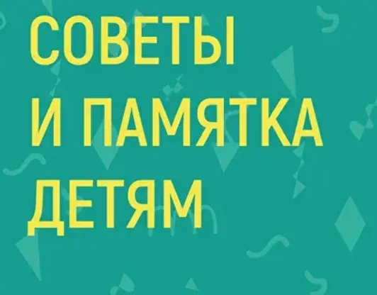Советы и памятка для детей